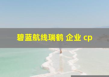 碧蓝航线瑞鹤 企业 cp